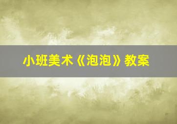 小班美术《泡泡》教案