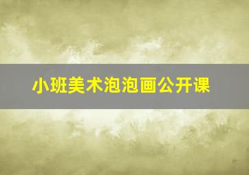 小班美术泡泡画公开课