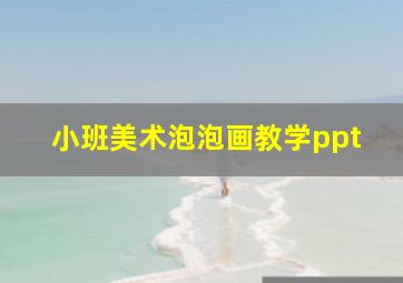 小班美术泡泡画教学ppt