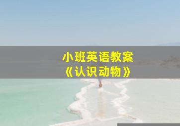 小班英语教案《认识动物》