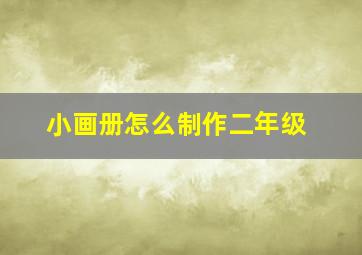 小画册怎么制作二年级