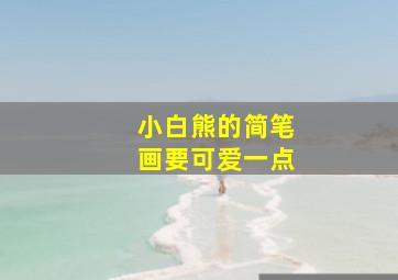 小白熊的简笔画要可爱一点