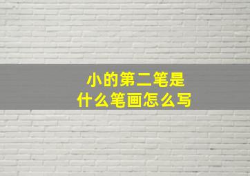 小的第二笔是什么笔画怎么写