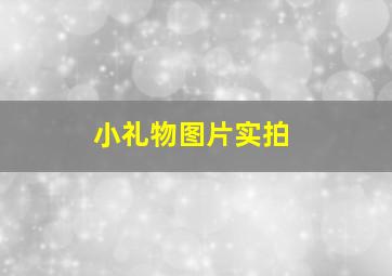 小礼物图片实拍