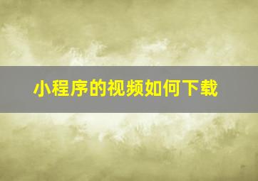 小程序的视频如何下载