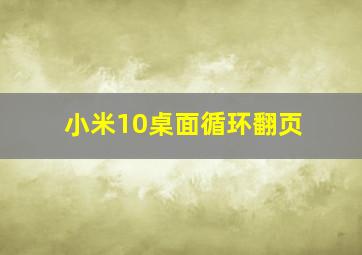 小米10桌面循环翻页