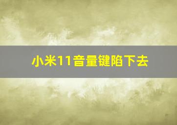 小米11音量键陷下去