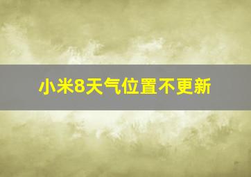 小米8天气位置不更新