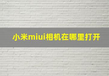 小米miui相机在哪里打开