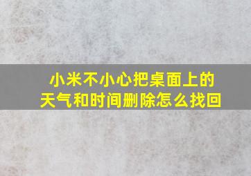 小米不小心把桌面上的天气和时间删除怎么找回