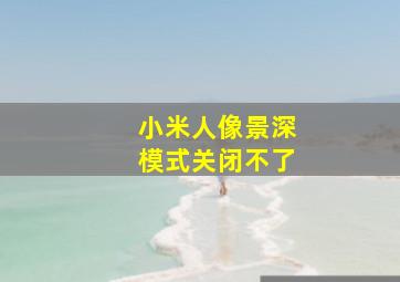 小米人像景深模式关闭不了