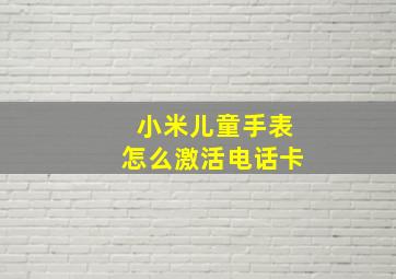 小米儿童手表怎么激活电话卡