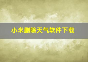 小米删除天气软件下载