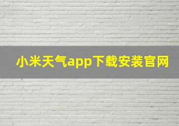 小米天气app下载安装官网