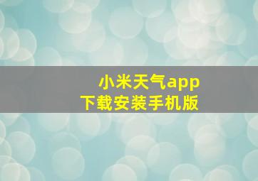 小米天气app下载安装手机版