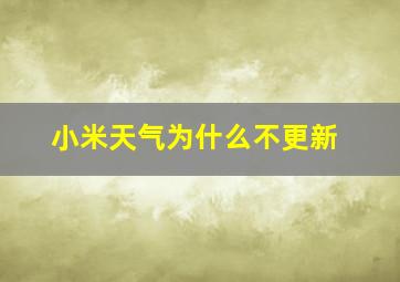 小米天气为什么不更新