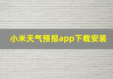 小米天气预报app下载安装