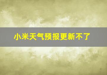 小米天气预报更新不了