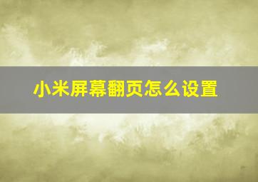 小米屏幕翻页怎么设置