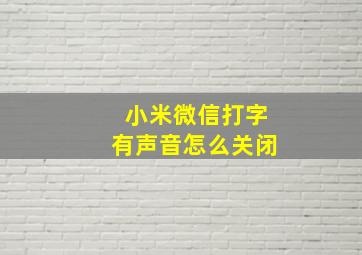 小米微信打字有声音怎么关闭