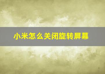 小米怎么关闭旋转屏幕