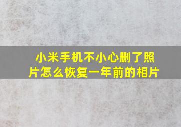 小米手机不小心删了照片怎么恢复一年前的相片