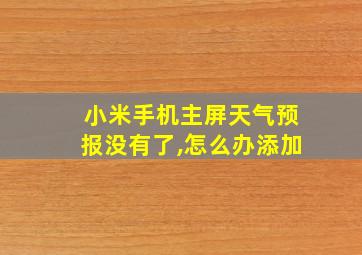 小米手机主屏天气预报没有了,怎么办添加