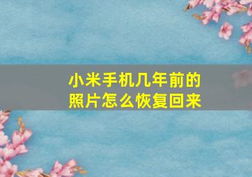 小米手机几年前的照片怎么恢复回来