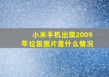 小米手机出现2009年垃圾图片是什么情况