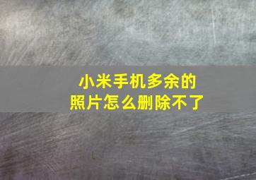 小米手机多余的照片怎么删除不了