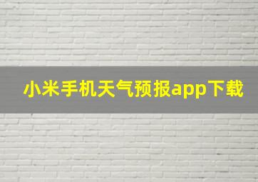 小米手机天气预报app下载