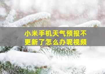 小米手机天气预报不更新了怎么办呢视频