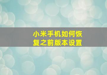 小米手机如何恢复之前版本设置