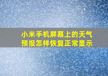 小米手机屏幕上的天气预报怎样恢复正常显示