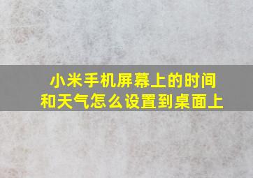 小米手机屏幕上的时间和天气怎么设置到桌面上