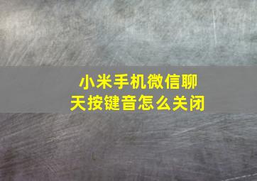 小米手机微信聊天按键音怎么关闭