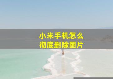 小米手机怎么彻底删除图片