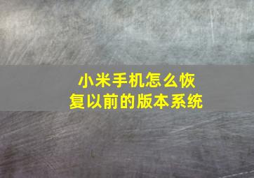 小米手机怎么恢复以前的版本系统