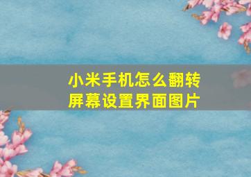 小米手机怎么翻转屏幕设置界面图片