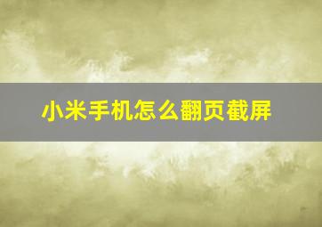 小米手机怎么翻页截屏