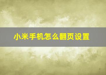 小米手机怎么翻页设置