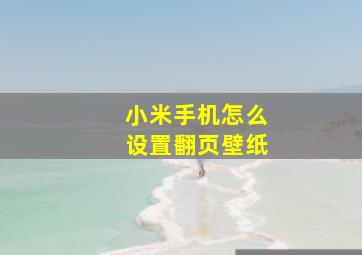 小米手机怎么设置翻页壁纸