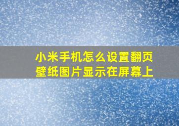 小米手机怎么设置翻页壁纸图片显示在屏幕上