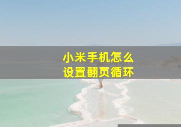 小米手机怎么设置翻页循环