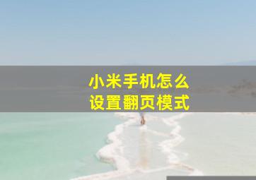 小米手机怎么设置翻页模式