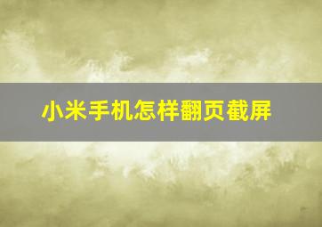 小米手机怎样翻页截屏