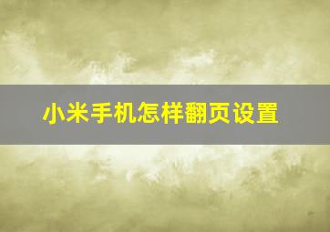 小米手机怎样翻页设置