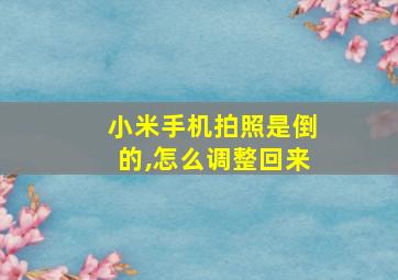 小米手机拍照是倒的,怎么调整回来