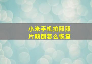 小米手机拍照照片颠倒怎么恢复