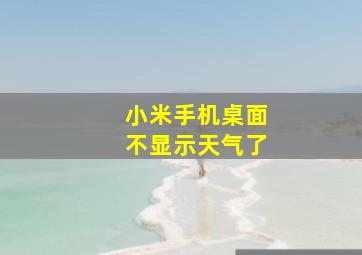 小米手机桌面不显示天气了